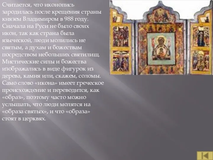 Считается, что иконопись зародилась после крещения страны князем Владимиром в