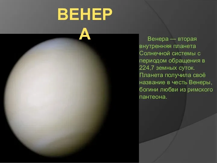 ВЕНЕРА Венера — вторая внутренняя планета Солнечной системы с периодом