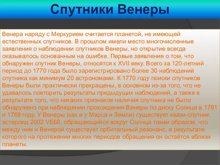 Спутники Венеры Венера наряду с Меркурием считается планетой, не имеющей