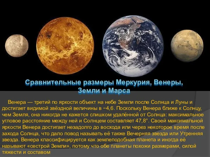 Сравнительные размеры Меркурия, Венеры, Земли и Марса Венера — третий