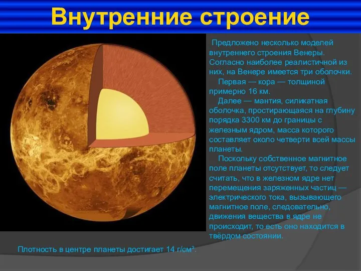 Внутренние строение Предложено несколько моделей внутреннего строения Венеры. Согласно наиболее