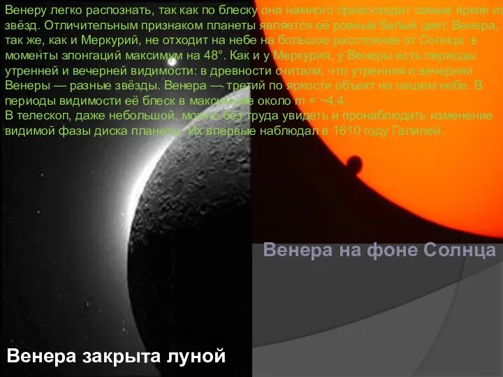 Венера на фоне Солнца Венера закрыта луной Венеру легко распознать,