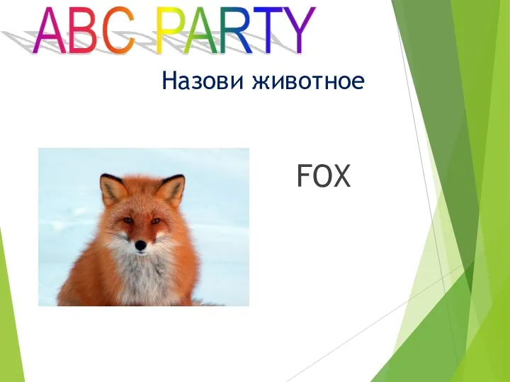 FOX Назови животное