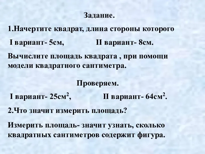 Задание. 1.Начертите квадрат, длина стороны которого I вариант- 5см, II