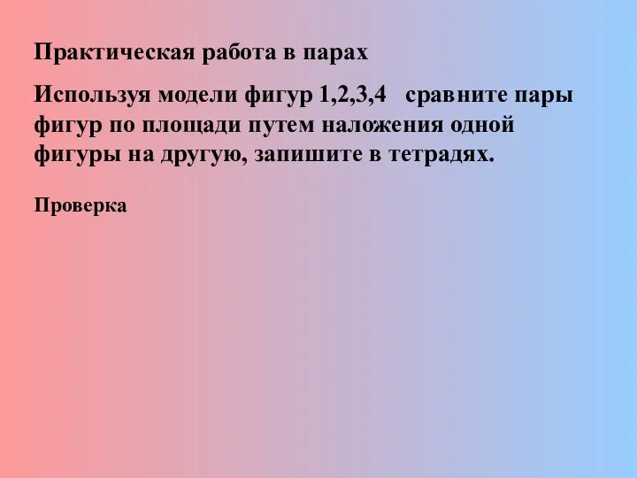 Практическая работа в парах Используя модели фигур 1,2,3,4 сравните пары