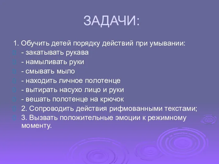 ЗАДАЧИ: 1. Обучить детей порядку действий при умывании: - закатывать