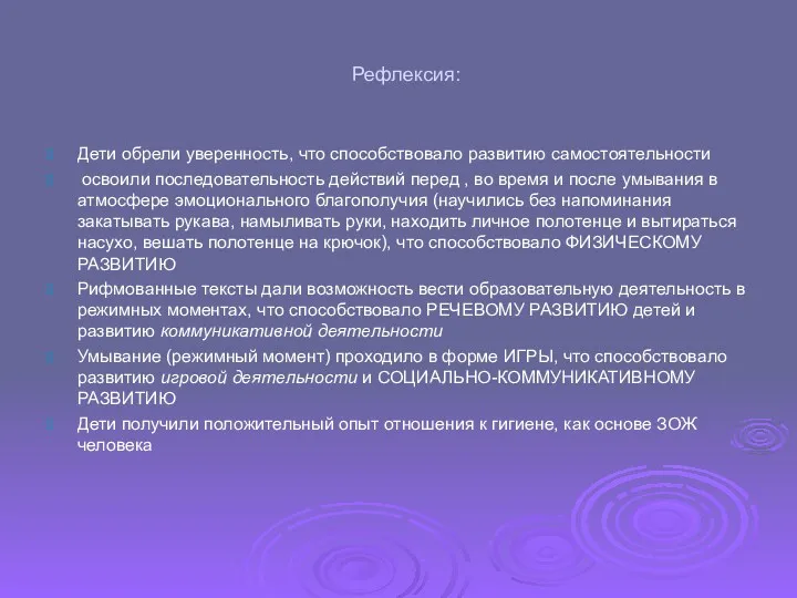 Рефлексия: Дети обрели уверенность, что способствовало развитию самостоятельности освоили последовательность