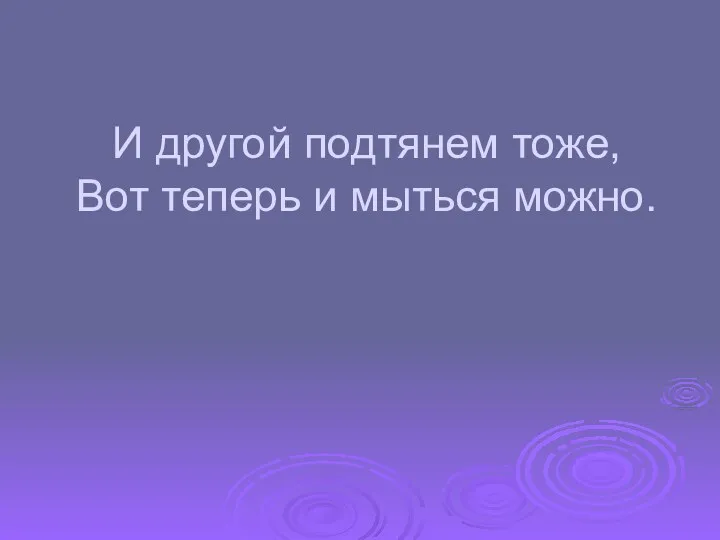 И другой подтянем тоже, Вот теперь и мыться можно.