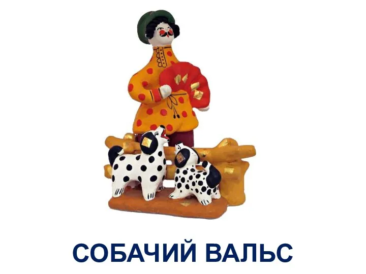 СОБАЧИЙ ВАЛЬС