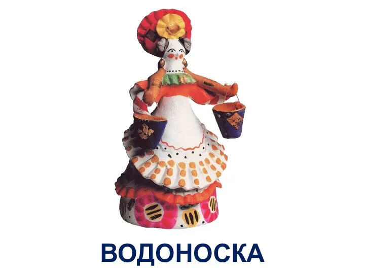 ВОДОНОСКА