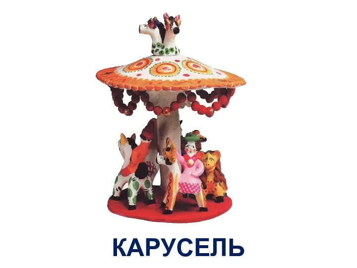 КАРУСЕЛЬ