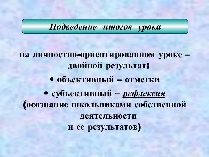 на личностно-ориентированном уроке – двойной результат: объективный – отметки субъективный