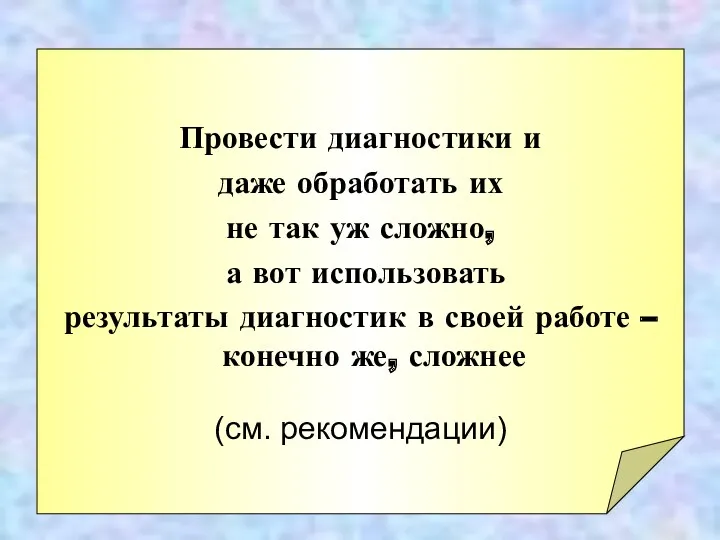 Провести диагностики и даже обработать их не так уж сложно,