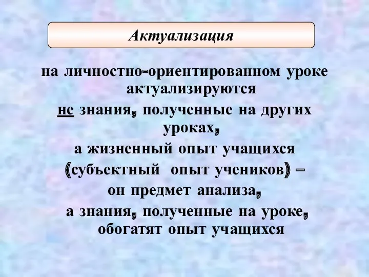 на личностно-ориентированном уроке актуализируются не знания, полученные на других уроках,