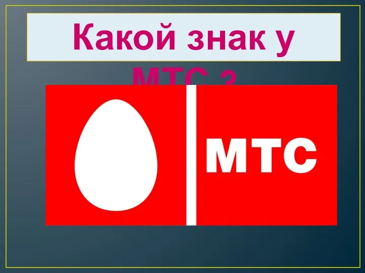 Какой знак у МТС ?