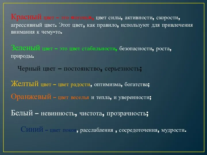 Красный цвет – это «огонь», цвет силы, активности, скорости, агрессивный