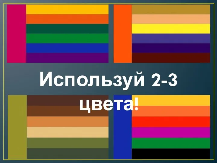 Используй 2-3 цвета!