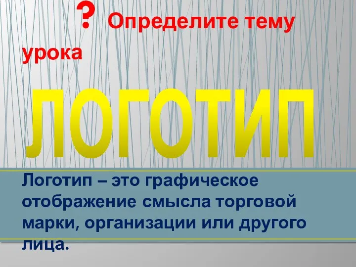 Логотип – это графическое отображение смысла торговой марки, организации или