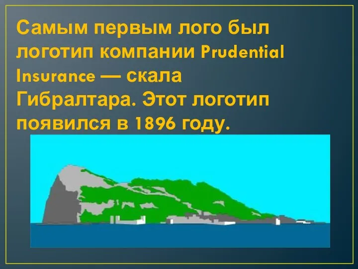 Самым первым лого был логотип компании Prudential Insurance — скала