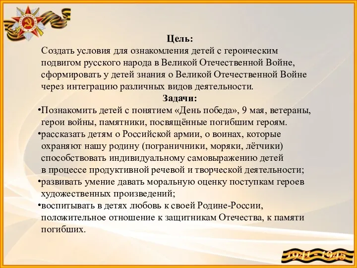 Цель: Создать условия для ознакомления детей с героическим подвигом русского народа в Великой