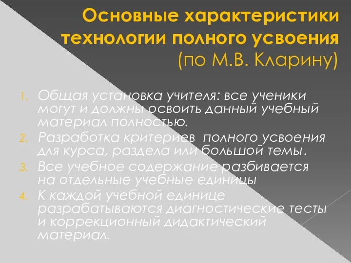 Основные характеристики технологии полного усвоения (по М.В. Кларину) Общая установка