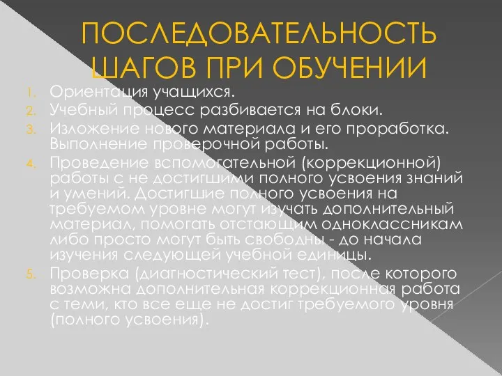 ПОСЛЕДОВАТЕЛЬНОСТЬ ШАГОВ ПРИ ОБУЧЕНИИ Ориентация учащихся. Учебный процесс разбивается на