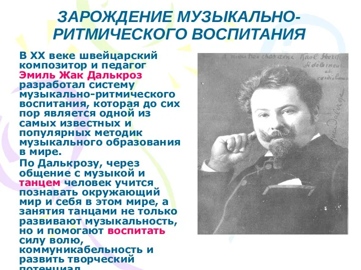 ЗАРОЖДЕНИЕ МУЗЫКАЛЬНО-РИТМИЧЕСКОГО ВОСПИТАНИЯ В XX веке швейцарский композитор и педагог Эмиль Жак Далькроз