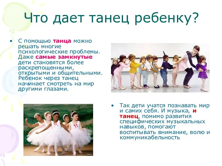 Что дает танец ребенку? С помощью танца можно решать многие психологические проблемы. Даже
