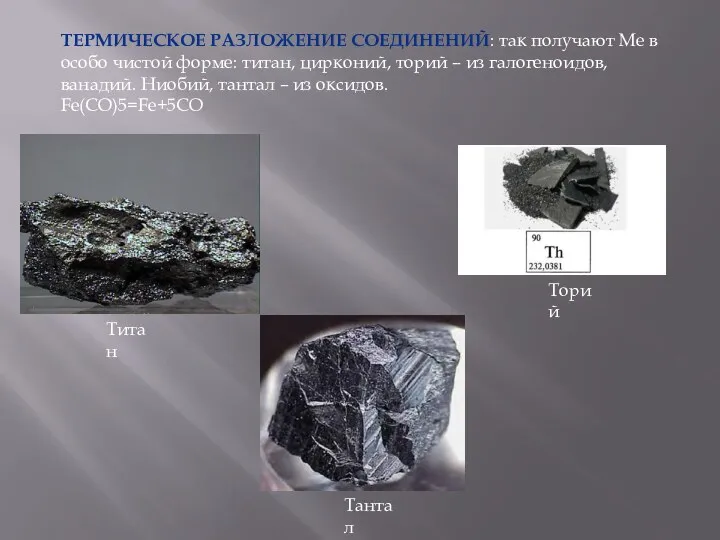 Термическое разложение соединений: так получают Ме в особо чистой форме: титан, цирконий, торий