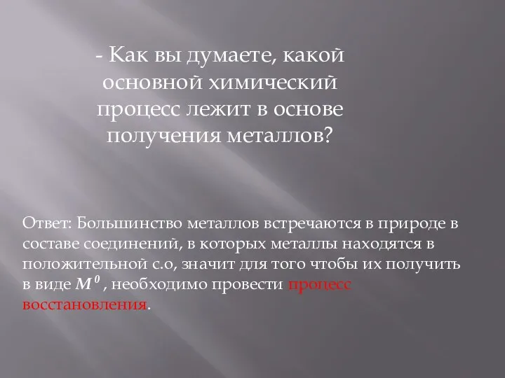 - Как вы думаете, какой основной химический процесс лежит в основе получения металлов?