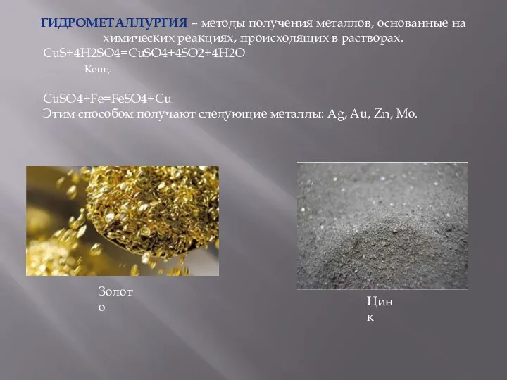 Гидрометаллургия – методы получения металлов, основанные на химических реакциях, происходящих в растворах. CuS+4H2SO4=CuSO4+4SO2+4H2O