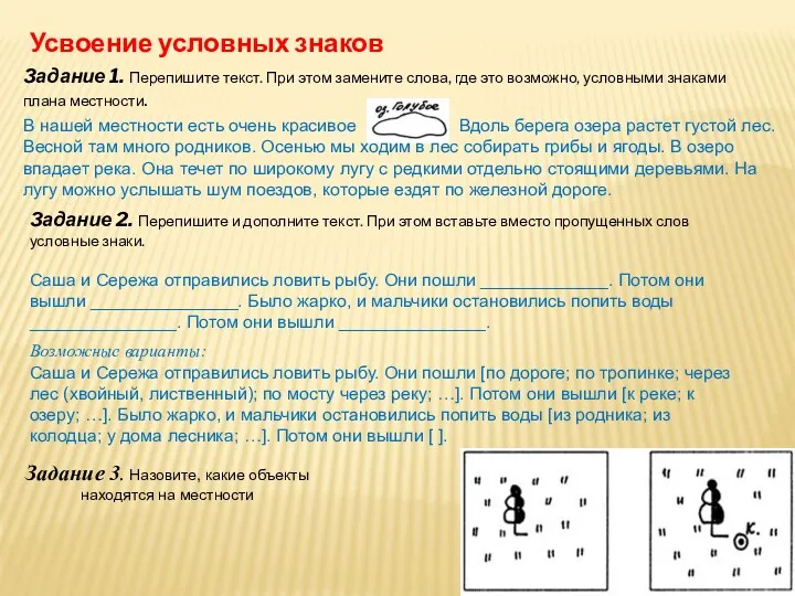 Усвоение условных знаков Задание 1. Перепишите текст. При этом замените