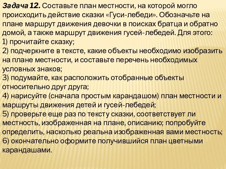 Задача 12. Составьте план местности, на которой могло происходить действие