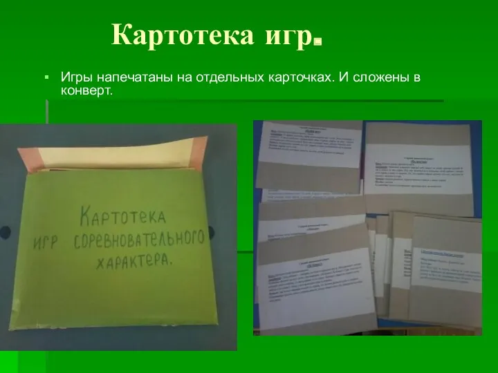 Картотека игр. Игры напечатаны на отдельных карточках. И сложены в конверт.