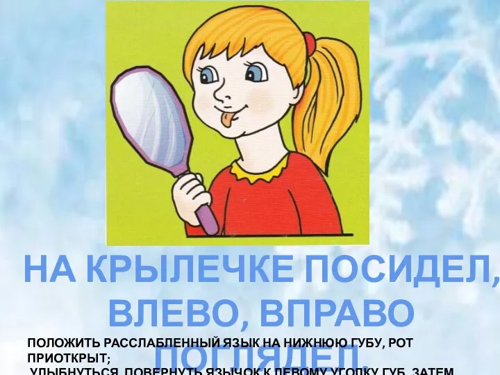 НА КРЫЛЕЧКЕ ПОСИДЕЛ, ВЛЕВО, ВПРАВО ПОГЛЯДЕЛ. ПОЛОЖИТЬ РАССЛАБЛЕННЫЙ ЯЗЫК НА