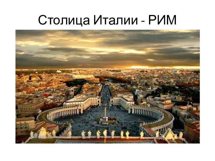 Столица Италии - РИМ