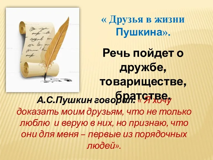 « Друзья в жизни Пушкина». А.С.Пушкин говорил: « Я хочу