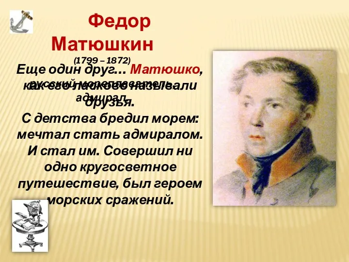 Еще один друг… Матюшко, как его ласково называли друзья. С