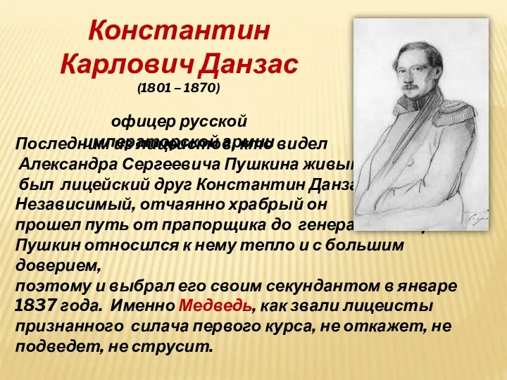 Последним из лицеистов, кто видел Александра Сергеевича Пушкина живым, был