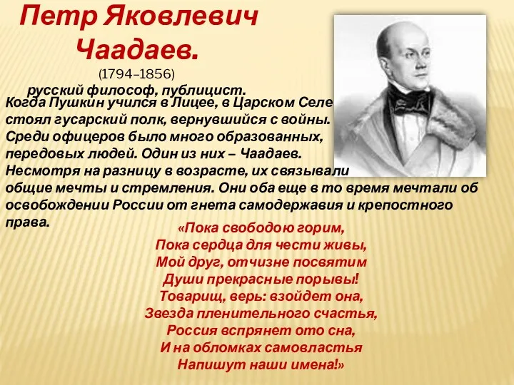 Петр Яковлевич Чаадаев. (1794–1856) русский философ, публицист. Когда Пушкин учился