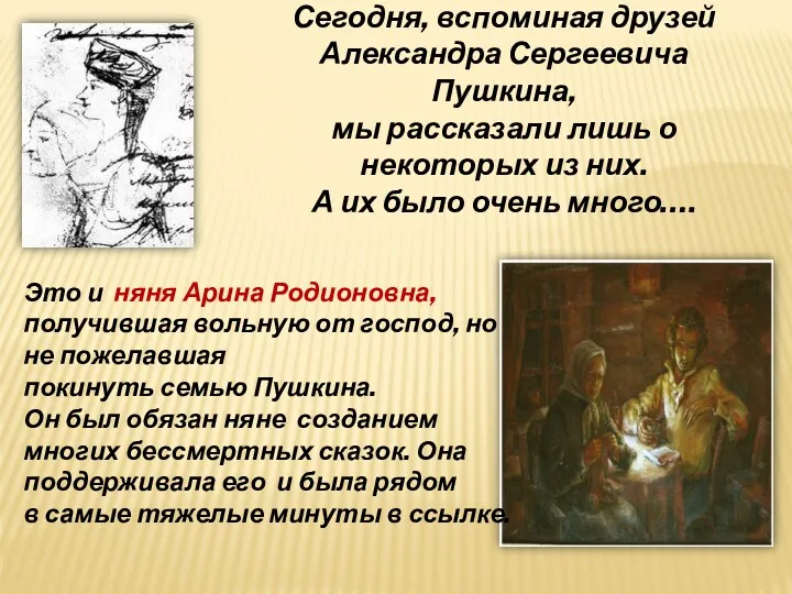 Сегодня, вспоминая друзей Александра Сергеевича Пушкина, мы рассказали лишь о