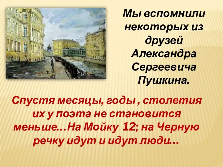 Мы вспомнили некоторых из друзей Александра Сергеевича Пушкина. Спустя месяцы,