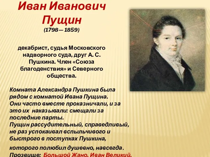 Иван Иванович Пущин (1798— 1859) декабрист, судья Московского надворного суда,