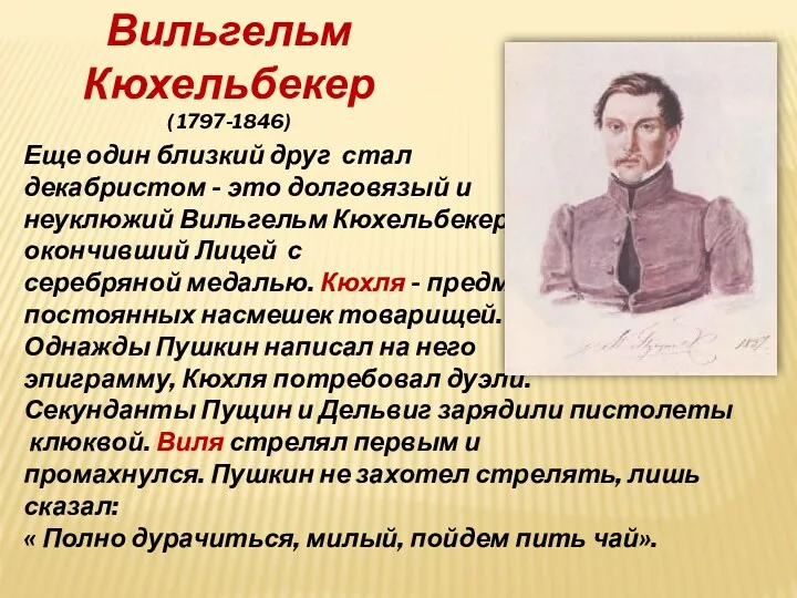 Еще один близкий друг стал декабристом - это долговязый и