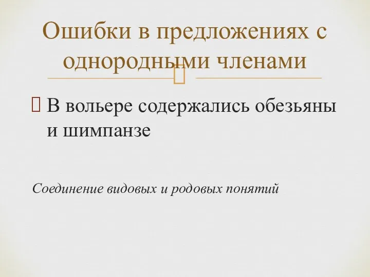 В вольере содержались обезьяны и шимпанзе Соединение видовых и родовых