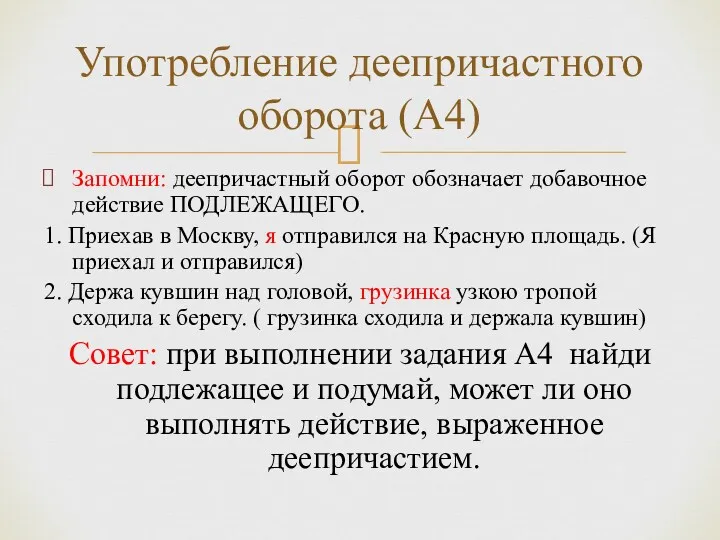 Запомни: деепричастный оборот обозначает добавочное действие ПОДЛЕЖАЩЕГО. 1. Приехав в