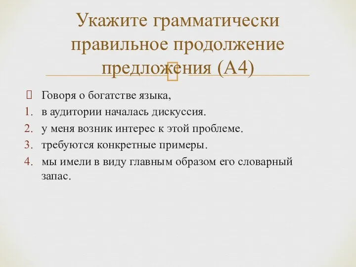 Говоря о богатстве языка, в аудитории началась дискуссия. у меня