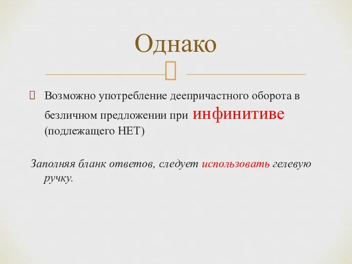 Возможно употребление деепричастного оборота в безличном предложении при инфинитиве (подлежащего