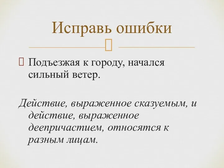 Подъезжая к городу, начался сильный ветер. Действие, выраженное сказуемым, и