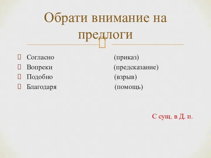 Согласно (приказ) Вопреки (предсказание) Подобно (взрыв) Благодаря (помощь) С сущ.